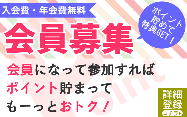 ポイント会員募集中☆10/28現在の会員数5344人