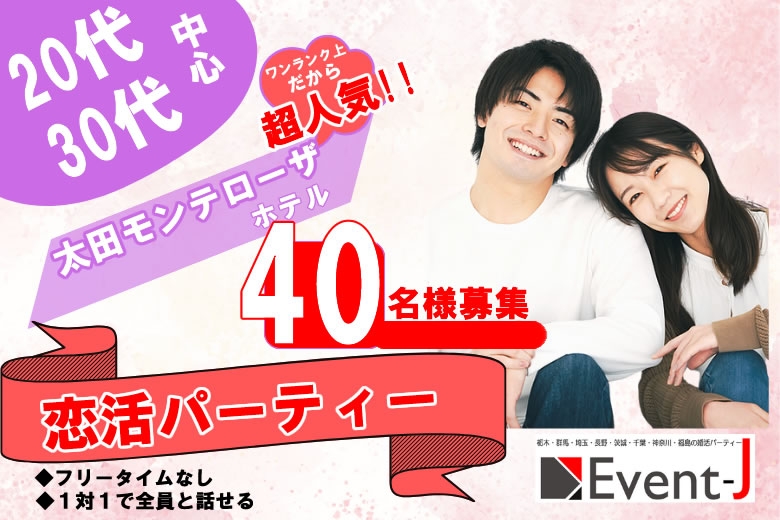 本日 11月10日 18:30〜太田モンテローザ☆女性満員、予約28名突破