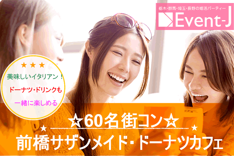 11月23土 19:30〜サザンメイド・カフェ前橋店☆女性満員、予約40名突破