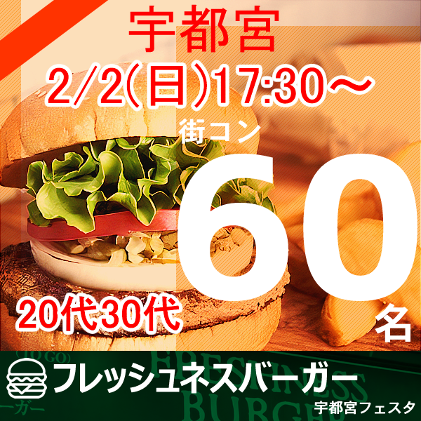 2月02(日)17:30〜宇都宮フレッシュネスバーガー、予約50名突破