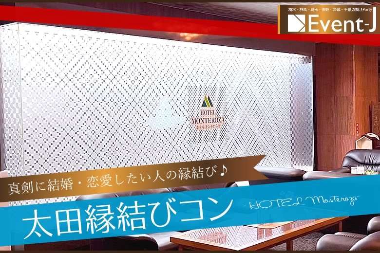 本日5月12(日) 18:00〜太田モンテローザンホテル  女性満員、総勢18名突破