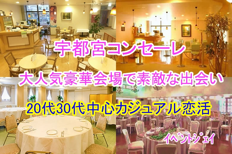 本日 6月2(日) 19:30〜宇都宮コンセーレ 女性17名以上満員、男性あと2名