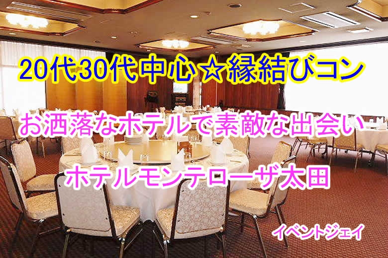 6月16(日) 18:30〜太田モンテローザホテル☆女性満員 総勢25名突破