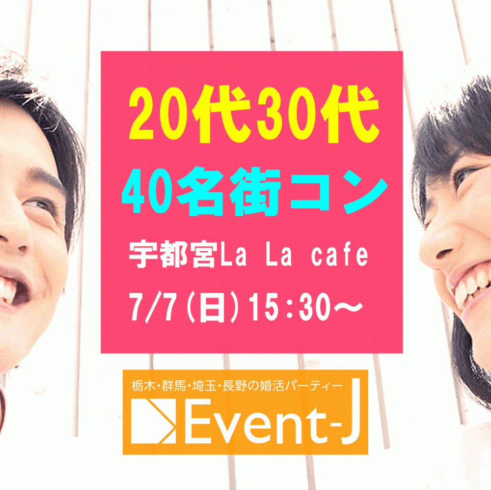 本日 7月07(日) 15:30〜宇都宮La La cafe女性24名満員、男性あと2名