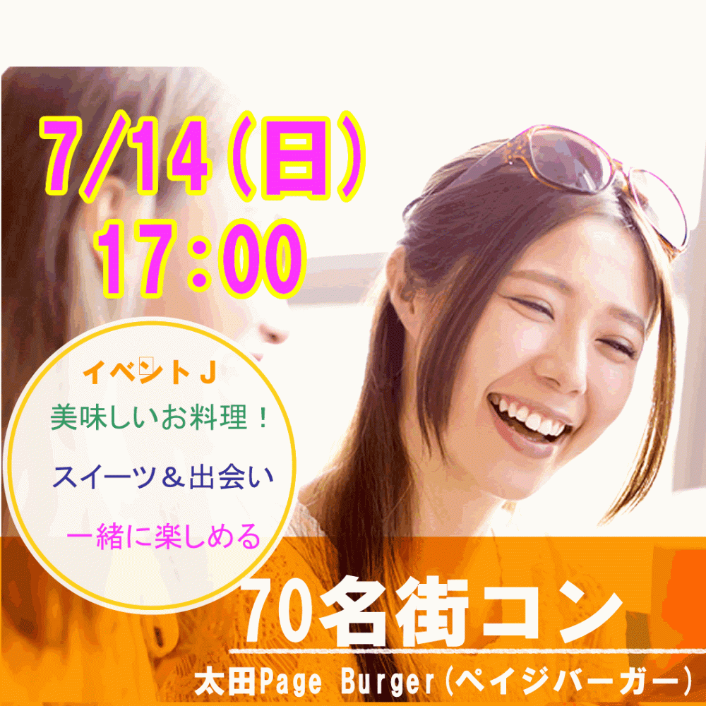 7月14(日) 17:00〜太田ペイジバーガー 注目!!総勢60名突破