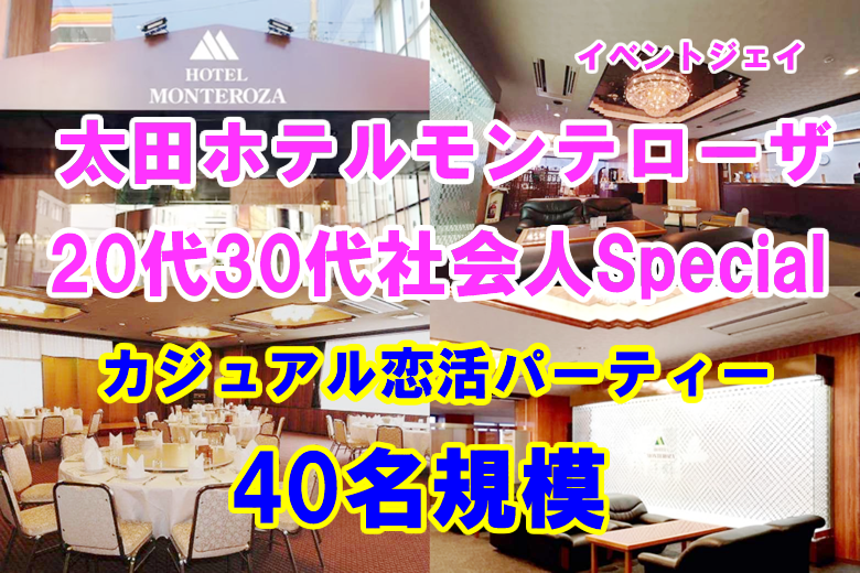 本日 9月22日 18:30〜太田モンテローザ 女性16名満員,男性あと2名