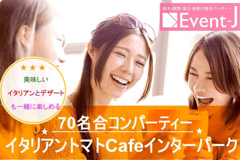 本日 9月29日 16:30〜女性満員,予約60名突破 宇都宮インターパーク