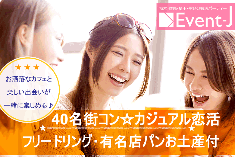 本日 10月6日(日) 15:30〜宇都宮ララカフェ  女性20名以上満員、男性あと2名