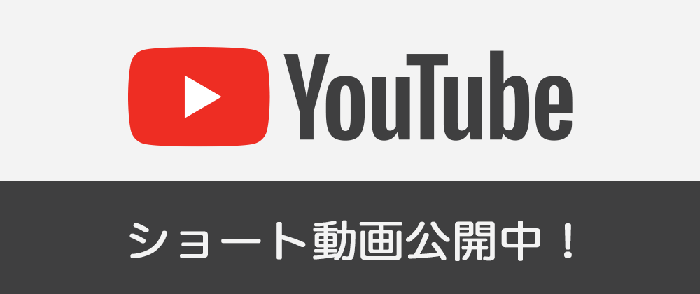 YouTube　ショート動画公開中!